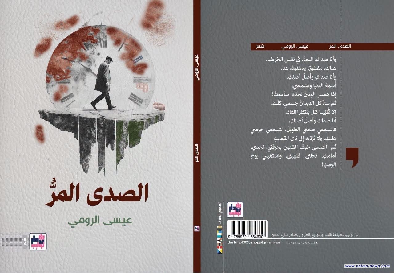 "الصدى المر"مجموعة شعرية جديدة للشاعر الفلسطيني عيسى الرومي
