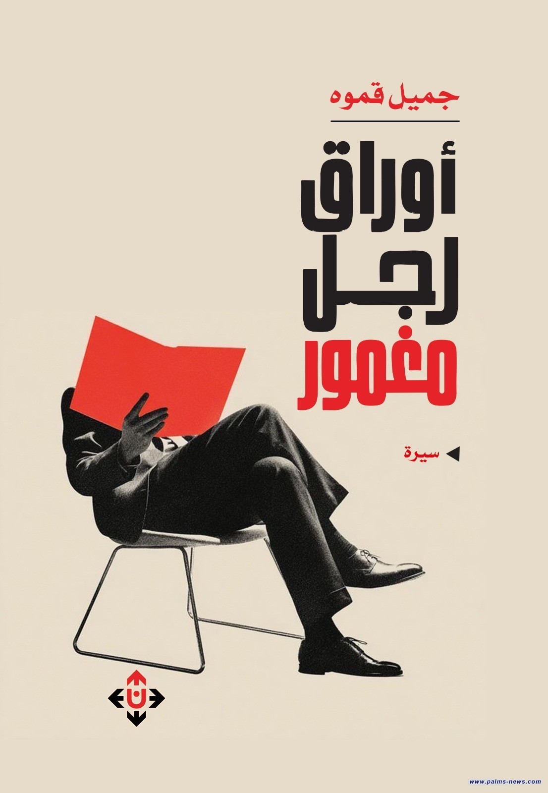 "أوراق رجل مغمور" لـجميل قموه.. مجموعة أوراق متداخلة ومتنوعة