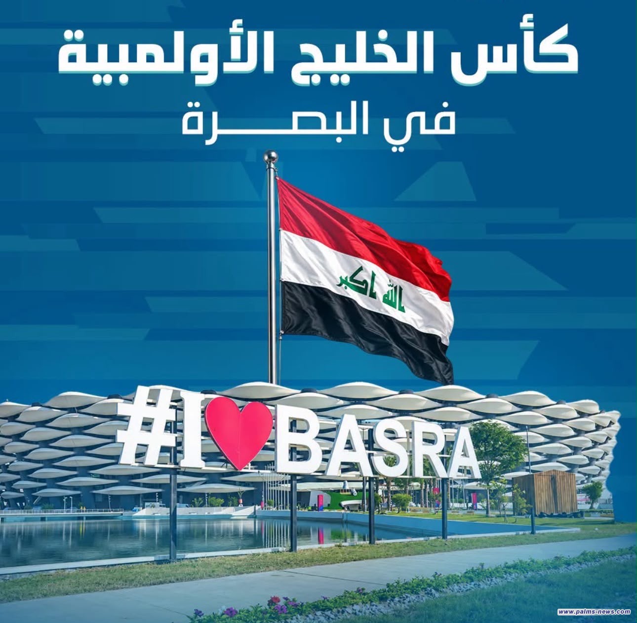 البصرة تفوز بملف استضافة كأس الخليج الأولمبية