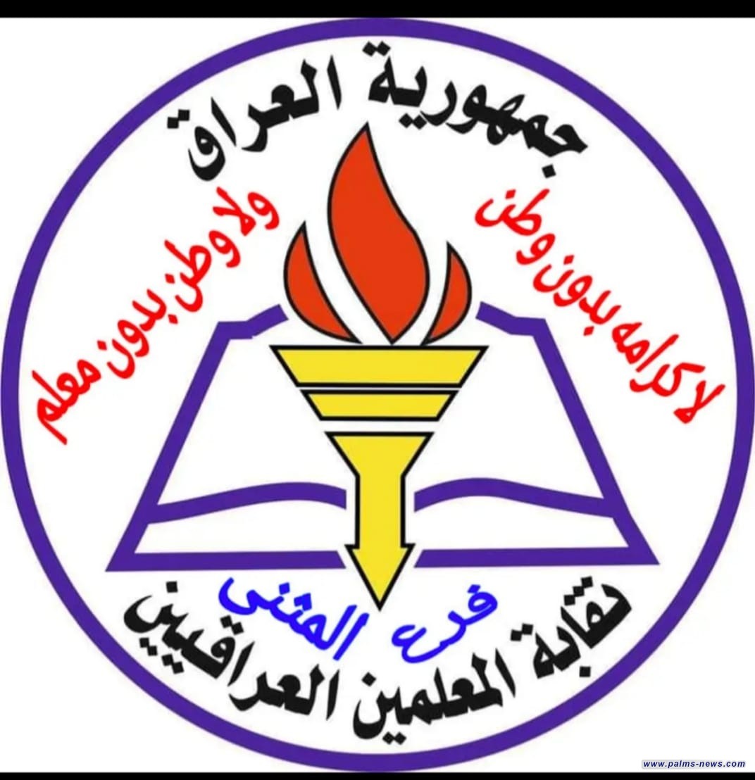 في عيد المعلم .. نقابة المعلمين في المثنى تُغلق ابوابها