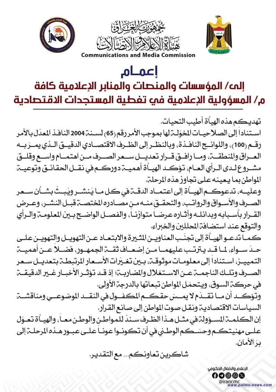 هيئة الإعلام والاتصالات تُصدر إعماماً بشأن التغطية المسؤولة للمستجدات الاقتصادية وتعديل سعر الصرف
