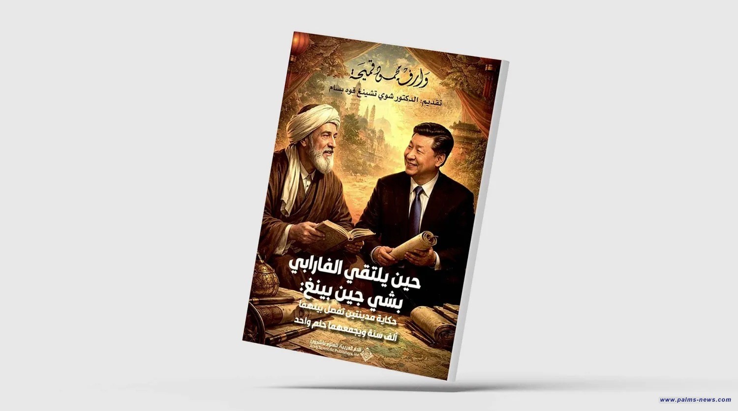 «حين يلتقي الفارابي بشي جينبينغ» .. حكاية مدينتين تفصل بينهما ألف سنة