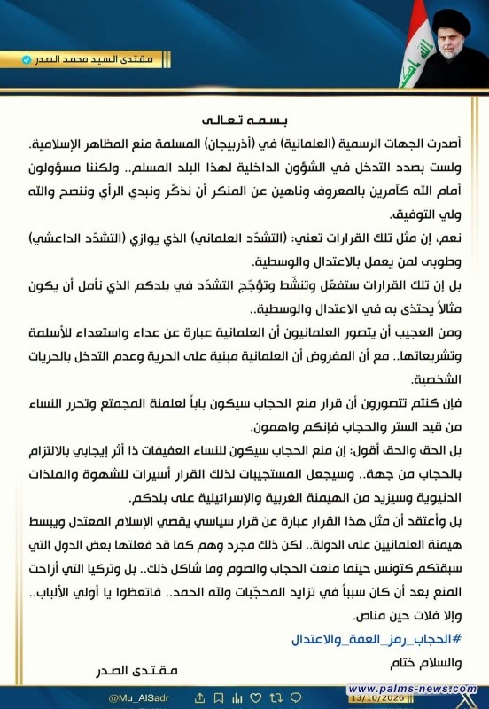 السيد الصدر ينتقد منع المظاهر الإسلامية في أذربيجان ويحذر من تداعياته