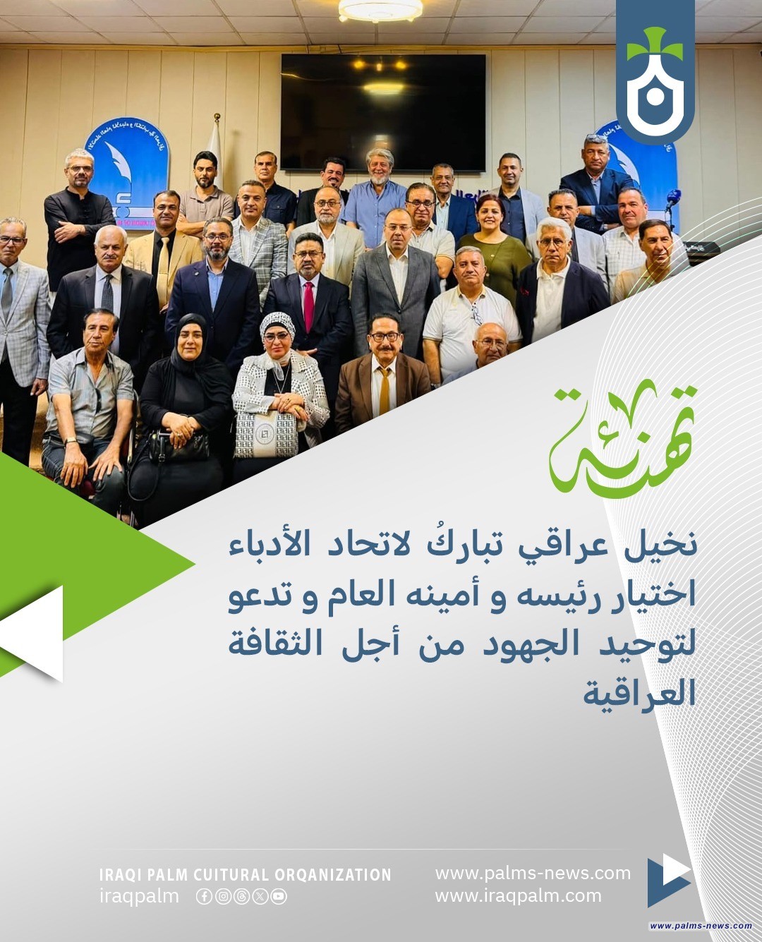 نخيل عراقي تباركُ لاتحاد الأدباء اختيار رئيسه و أمينه العام و تدعو لتوحيد الجهود من أجل الثقافة العراقية