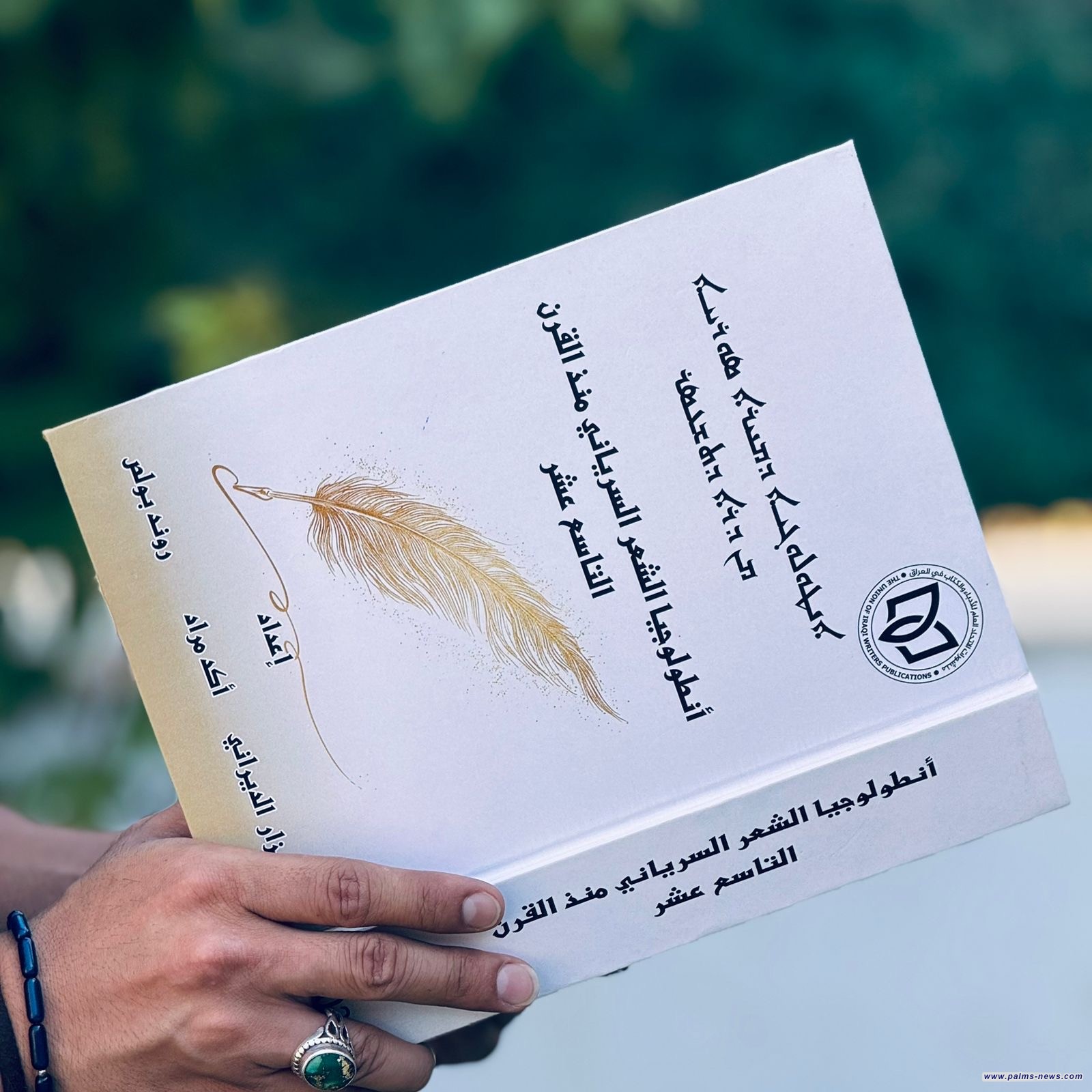 صدور مشروع "أنطولوجيا الشعر السرياني" عن منشورات اتحاد أدباء العراق