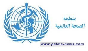 الصحة العالمية توجه نداءً لجمع 2.54 مليار لحالات الطوارئ الصحية