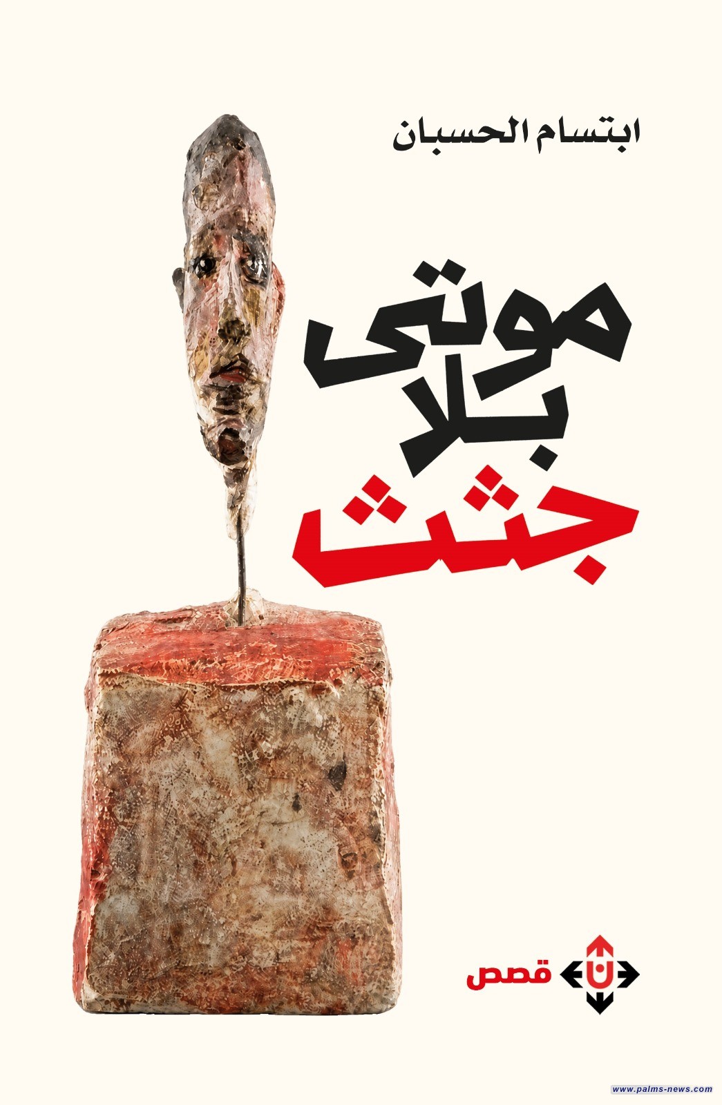 "موتى بلا جثث" لابتسام الحسبان.. قصص عن الغربة وضياع اليقين