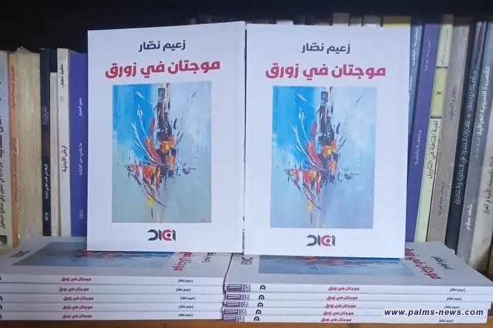 موجتان في زورق مجموعة شعرية جديدة لزعيم نصّار