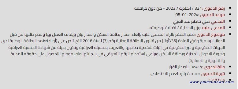 المحكمة الاتحادية ترد دعوى بشأن إيقاف العمل ببطاقة السكن وعدم طلبها في الدوائر الرسمية