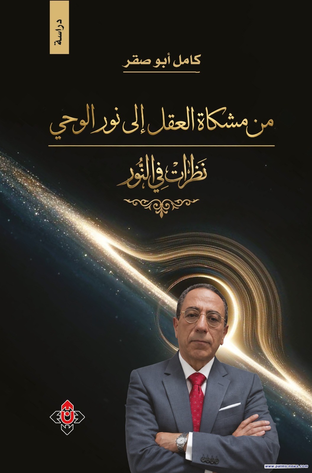 "من مشكاة العقل إلى نور الوحي" لكامل أبو صقر.. مشروع هداية فكرية يتجاوز الطرح التقليدي