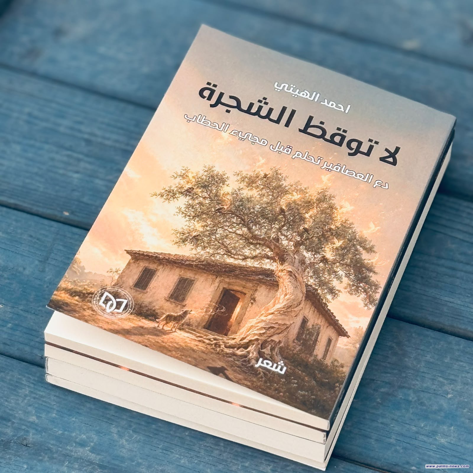 "لا توقظ الشجرة" مجموعة شعرية جديدة للشاعر أحمد الهيتي.