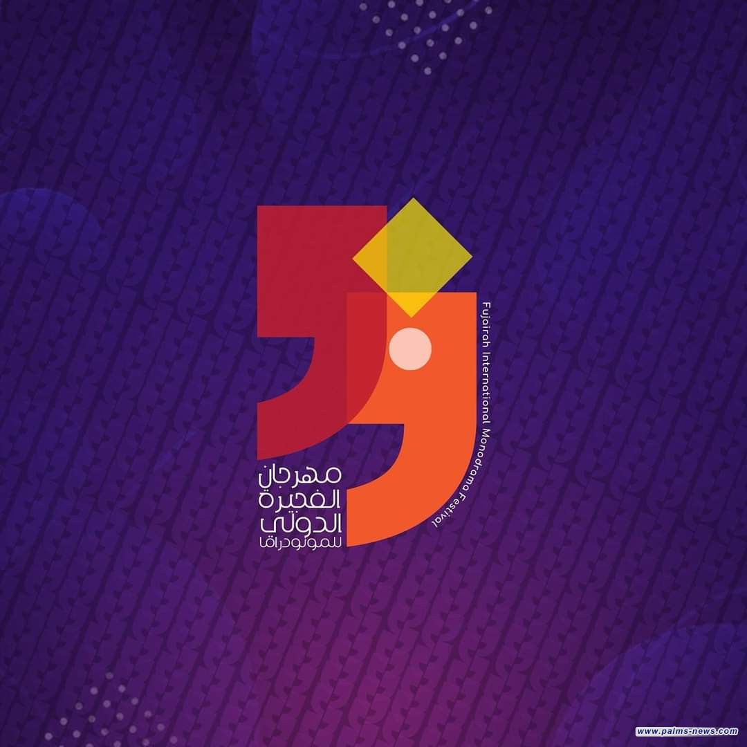 افتتاح مهرجان الفجيرة الدولي للمونودراما
