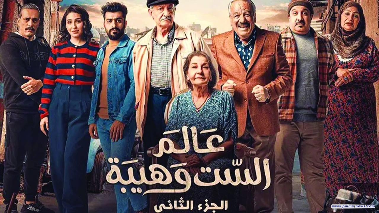 نقيب الفنانين يطالب القضاء بالتراجع عن قرار حجب "عالم الست وهيبة٢"