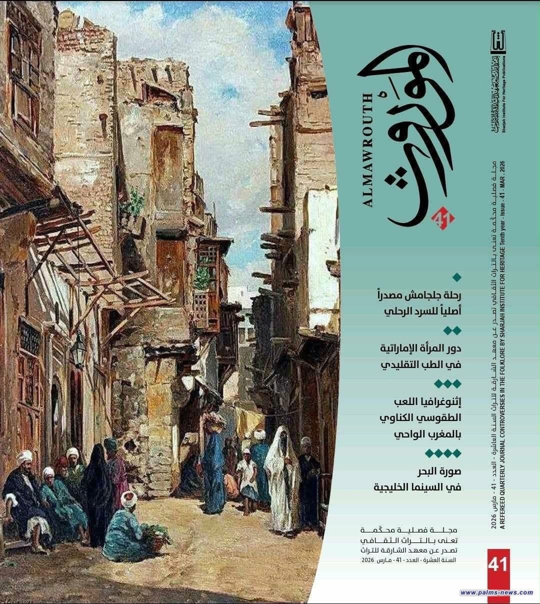 مجلة "الموروث" تفتح باب النشر للباحثين في مجالات التراث والثقافة الشعبية