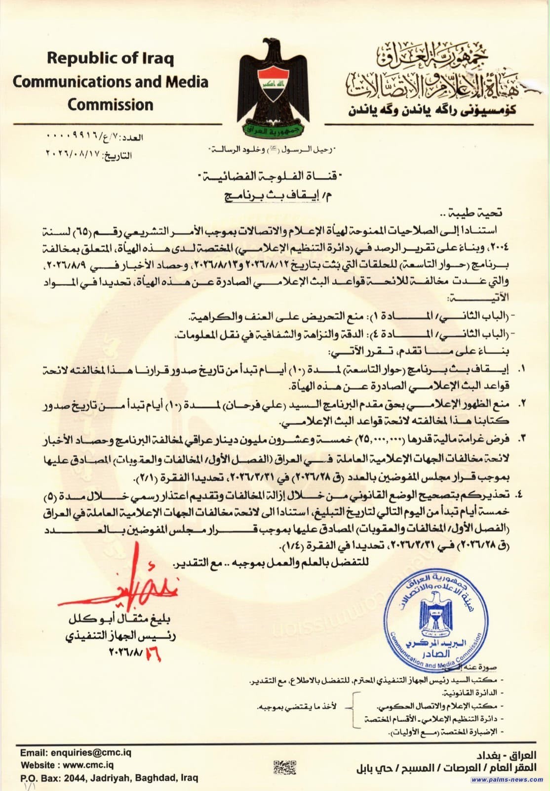 هيئة الإعلام والاتصالات تتخذ إجراءات بحق قناة الفلوجة الفضائية
