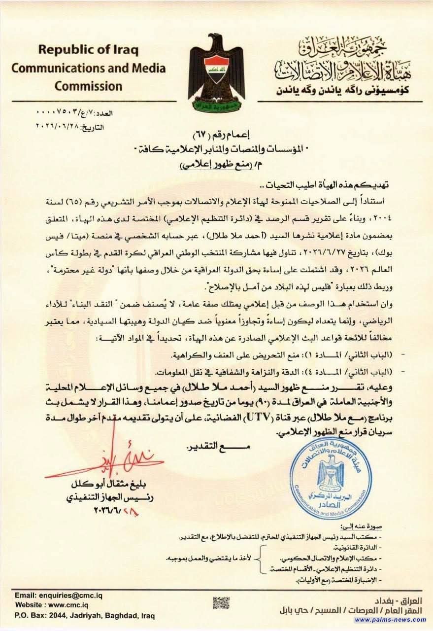 هيئة الاعلام والاتصالات تحظر  ظهور (أحمد ملا طلال) في جميع وسائل الإعلام المحلية والأجنبية العاملة في العراق لمدة (٩٠) يوما.