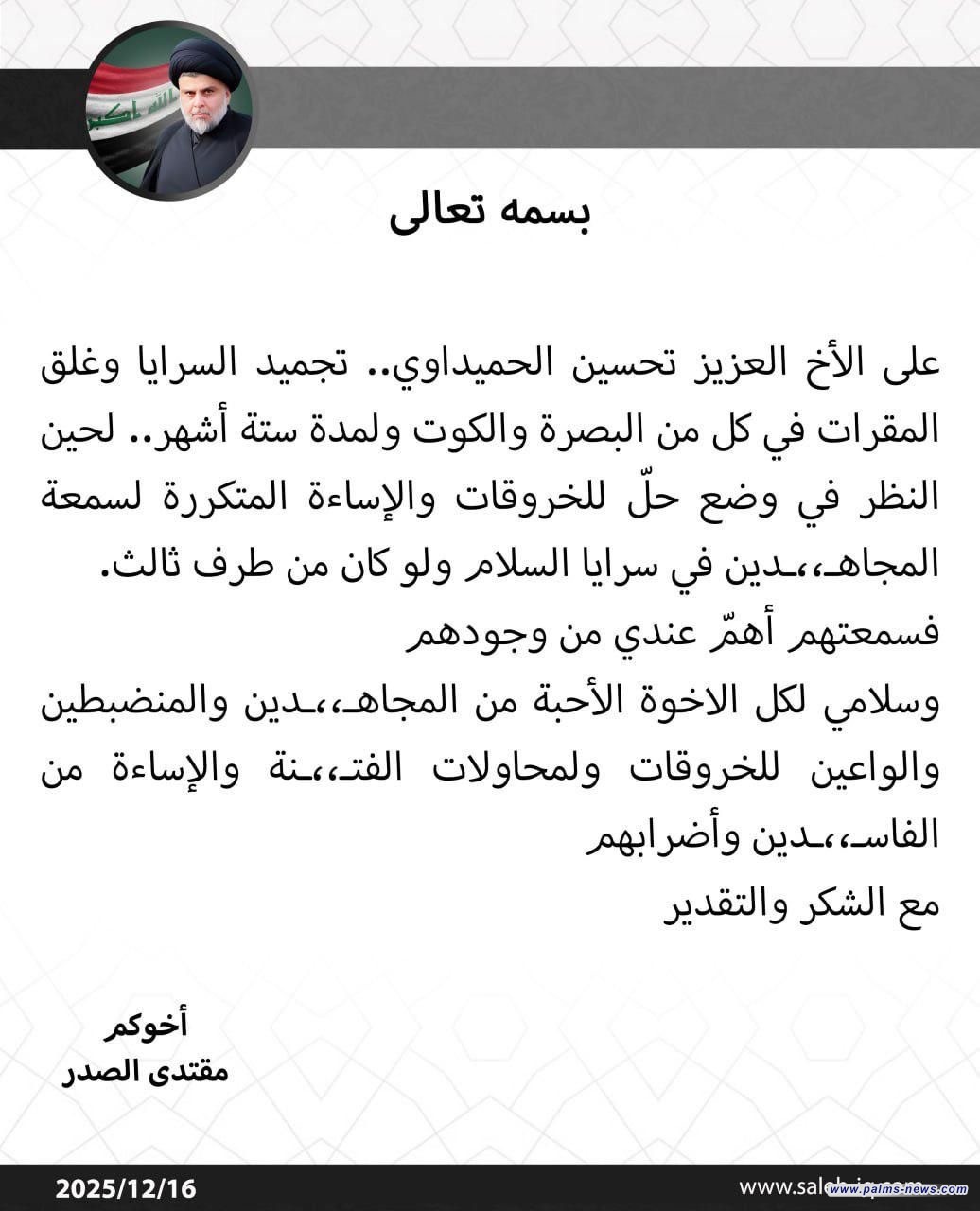 الصدر يجمد سرايا السلام ويغلق مقراتهم في البصرة وواسط لمدة 6 أشهر.
