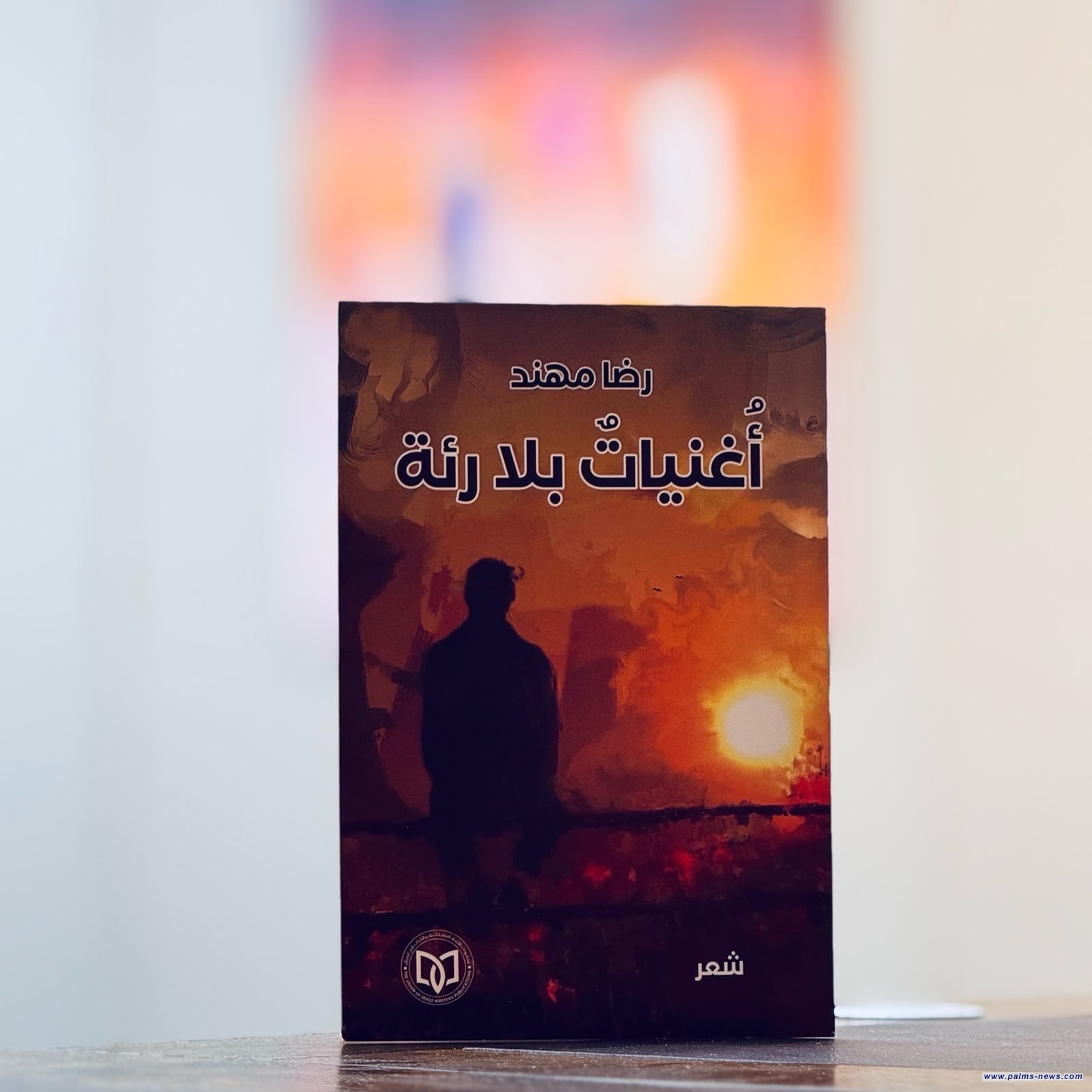 "أغنيات بلا رئة" مجموعة شعرية جديدة للشاعر رضا مهند