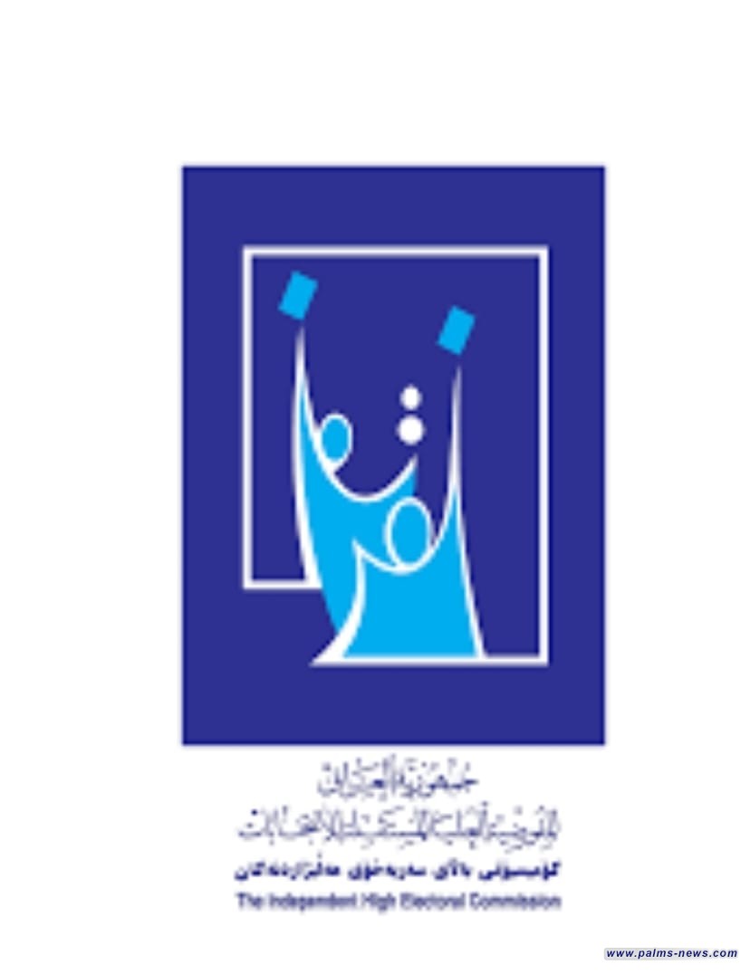 المفوضية العليا تصدر بيانا بشأن الانتخابات