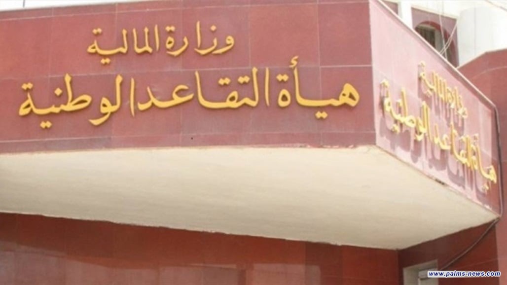 هيئة التقاعد : تعلن موعد صرف رواتب المتقاعدين وموعد مكافأة الخدمة