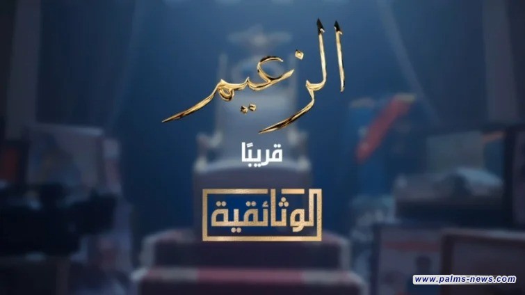وثائقي: "الزعيم" رحلة عادل إمام