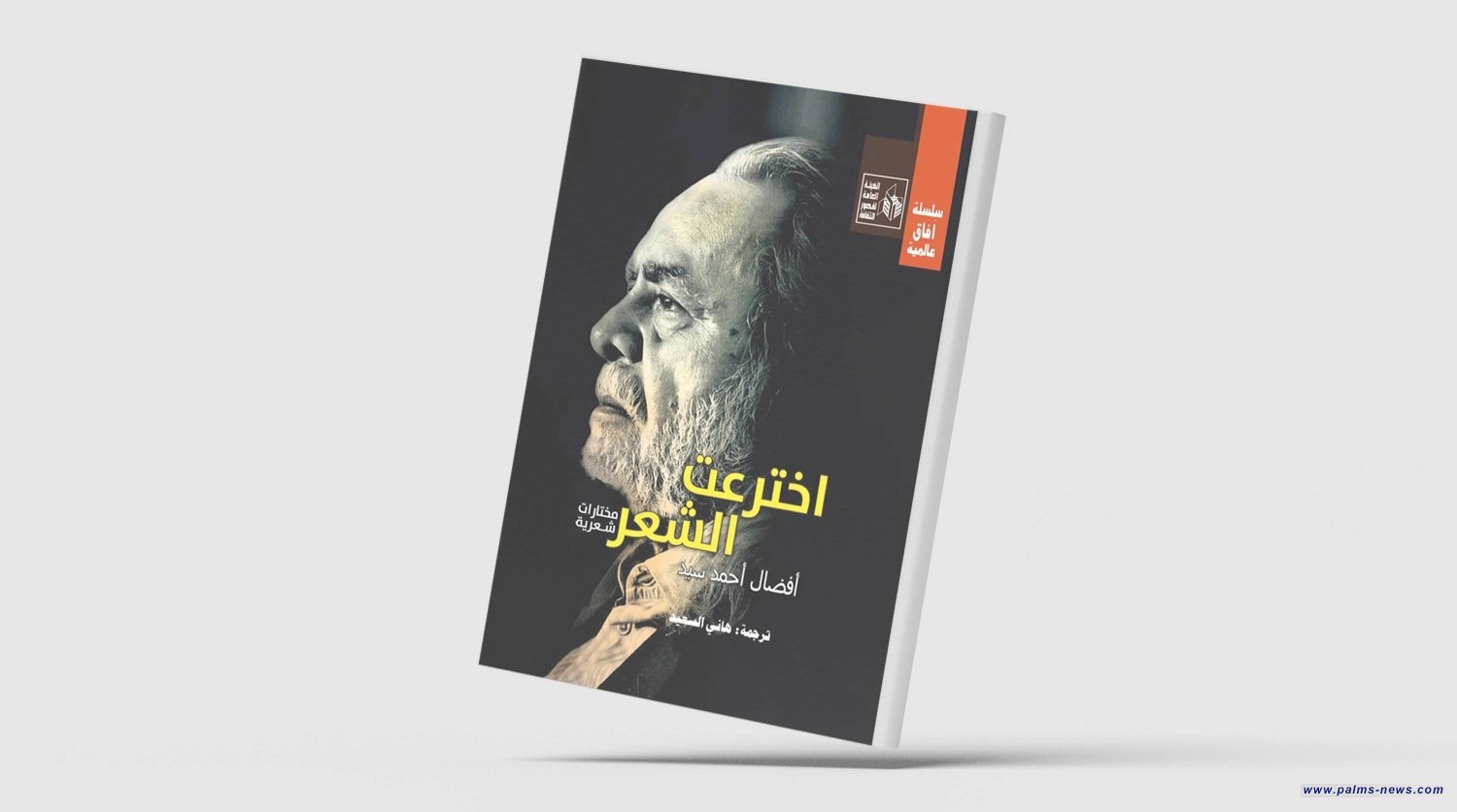 "اخترعت الشعر"... مختارات لأفضال أحمد سيد