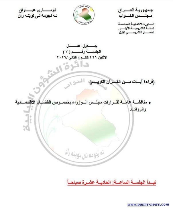 مناقشة القضايا الاقتصادية والرواتب.. البرلمان ينشر جدول اعمال جلسة الغد ً