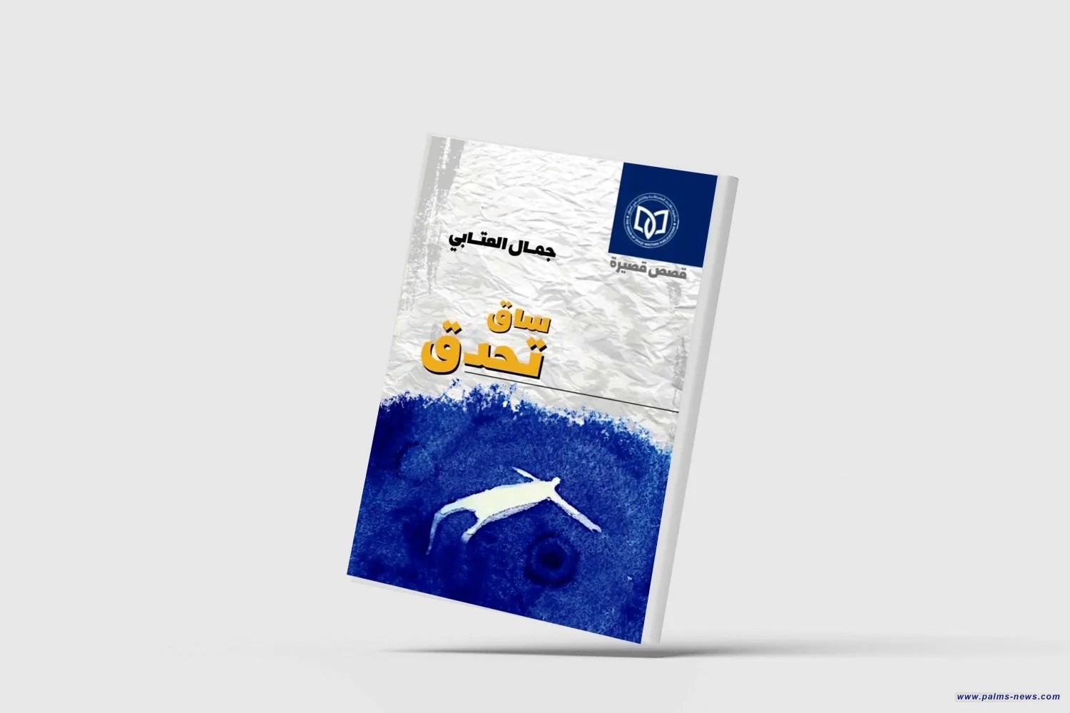 جمال العتابي في «ساق تحدق»... الذاكرة تقاوم الخراب