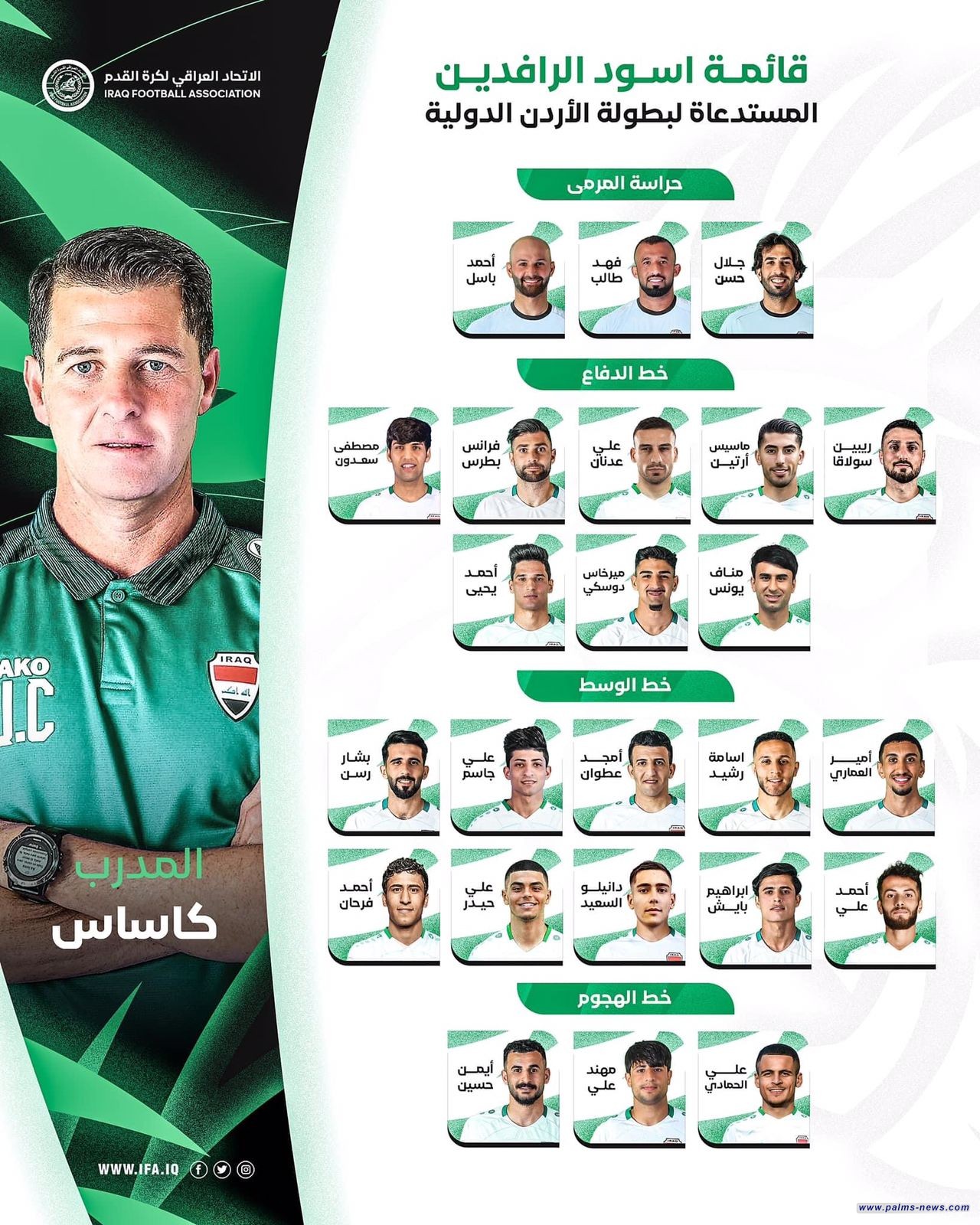 كاساس يختار قائمةً مؤلفةً من (24) لاعباً لبطولة الأردن