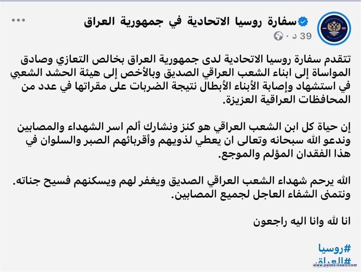 السفارة الروسية تعزي العراق بشهداء الحشد الشعبي
