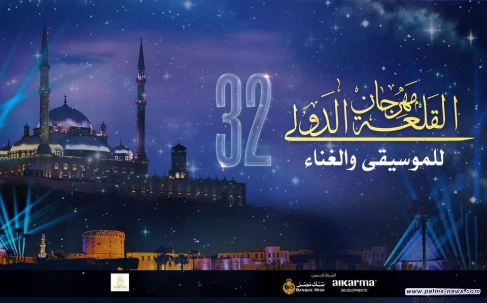 مهرجان القلعة يفتتح اليوم.. 31 حفلاً في 14 يوماً