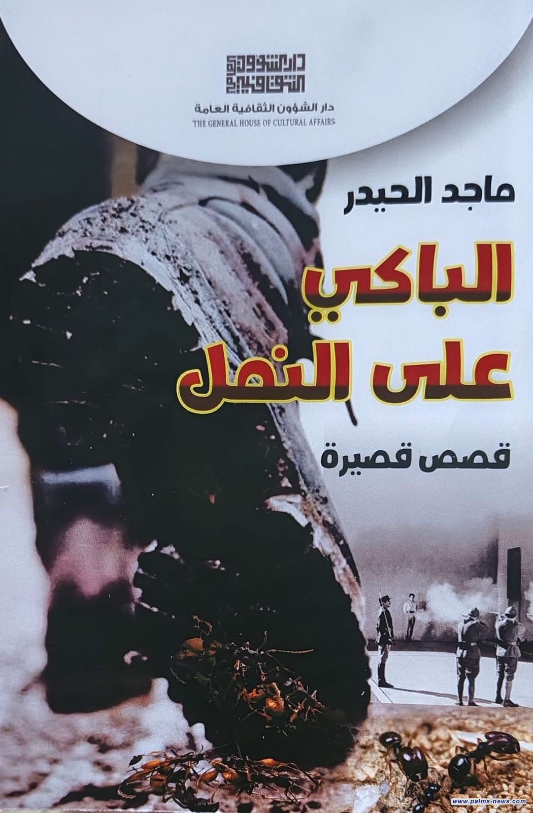 "الباكي على النمل"مجموعة قصصية جديدة لماجد الحيدر