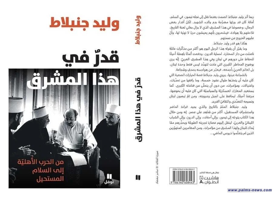 وليد جنبلاط  يصدر "قدر في هذا المشرق"