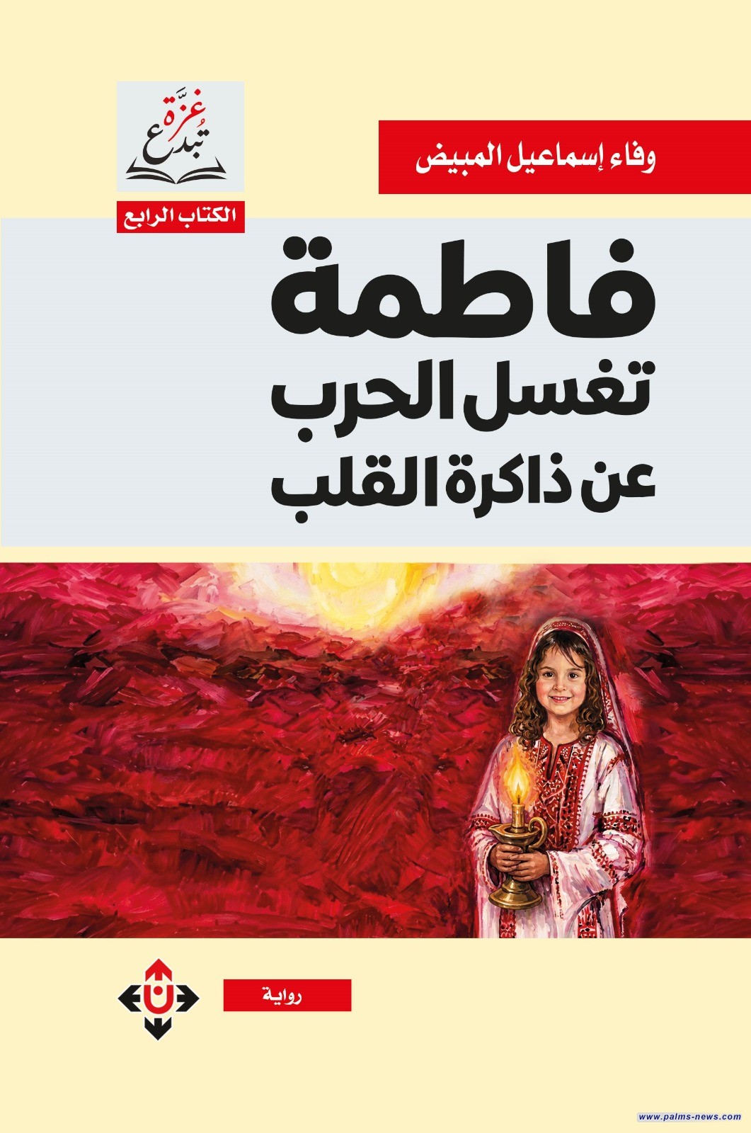 "فاطمة تغسل الحرب عن ذاكرة القلب" لوفاء المبيّض ... طفولة تنمو رغم الحرب