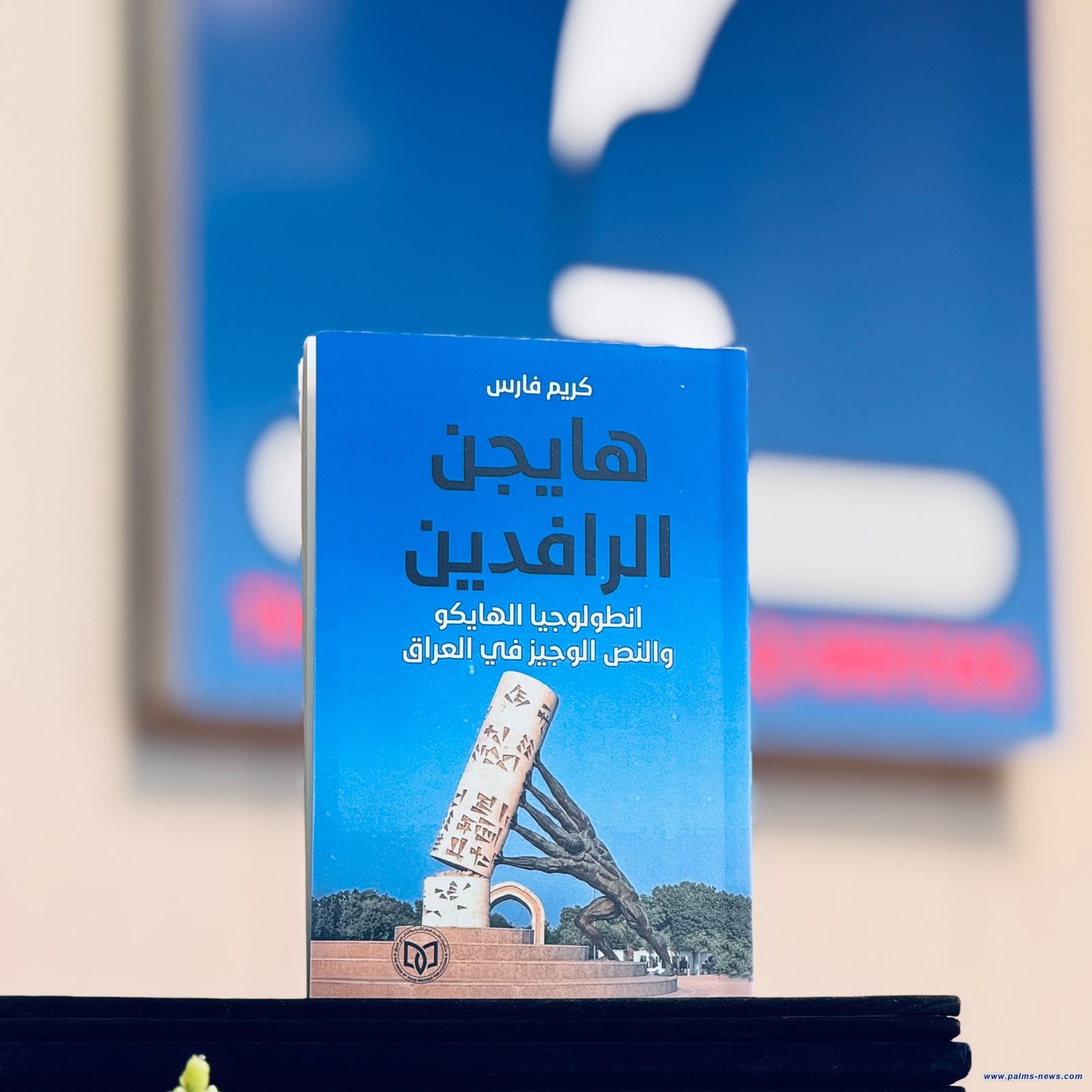 "هايجن الرافدين"أنطولوجيا جديدة لكريم فارس توثق شعر الهايكو في العراق