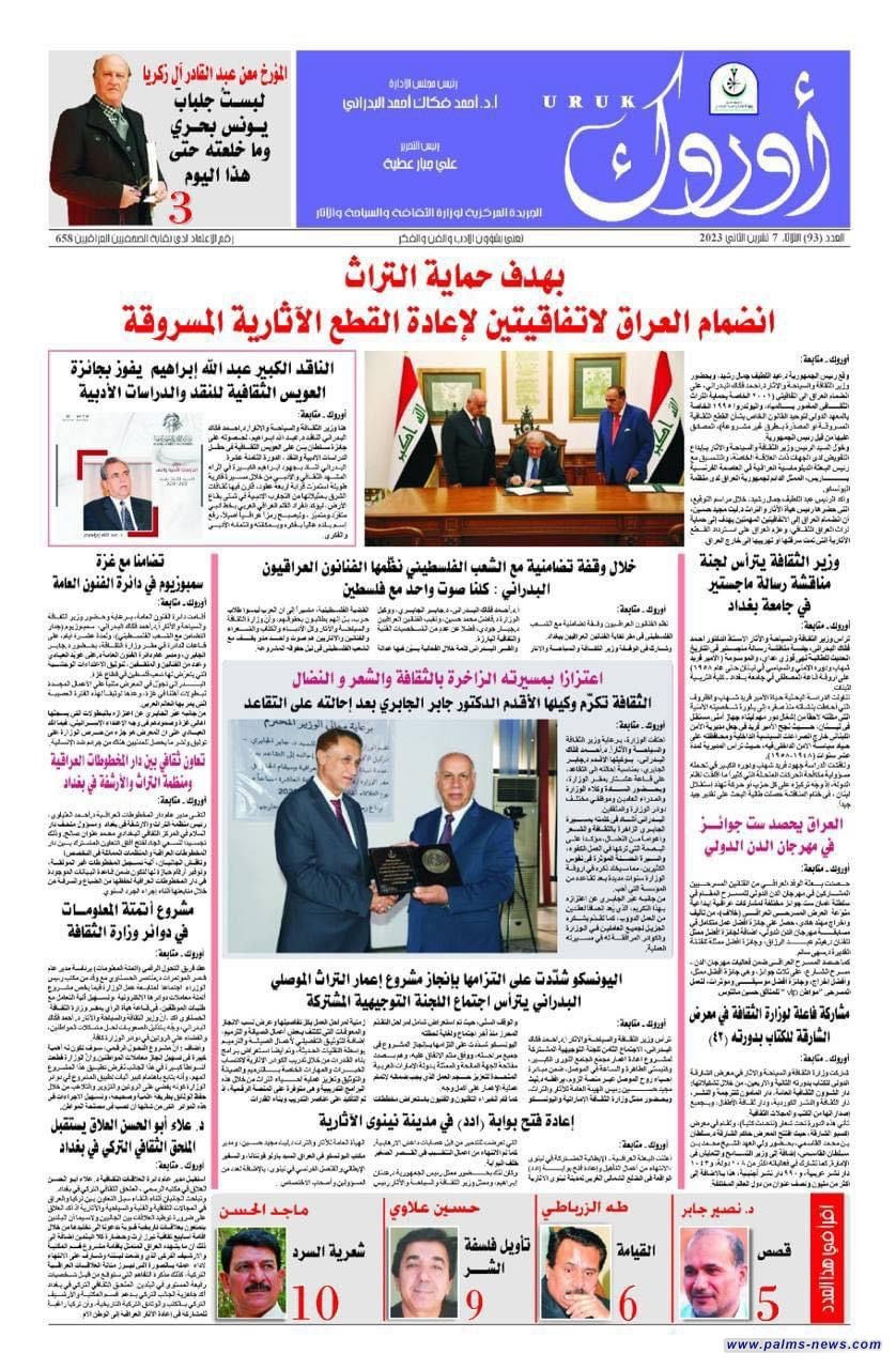 صدور عدد جديد من أوروك.. الجريدة المركزية لوزارة الثقافة