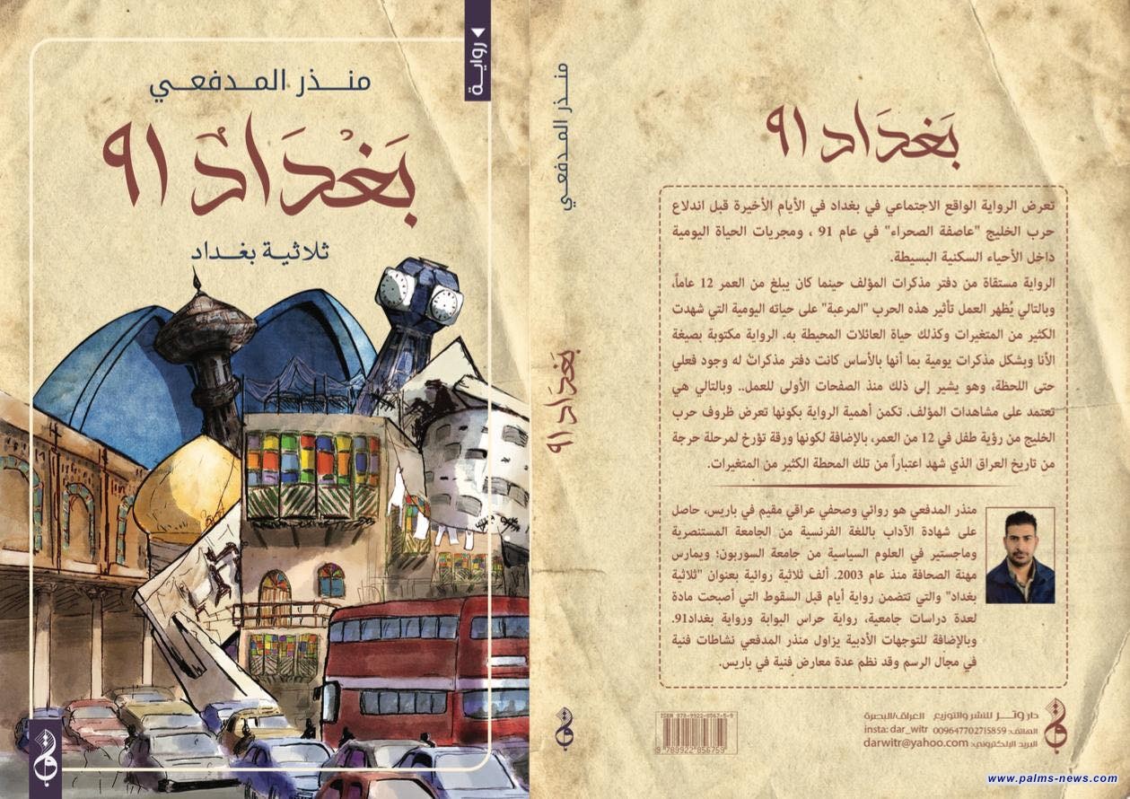 "بغداد ٩١" رواية جديدة لمنذر المدفعي تطرح الواقع الاجتماعي قبل أيام من حرب الخليج