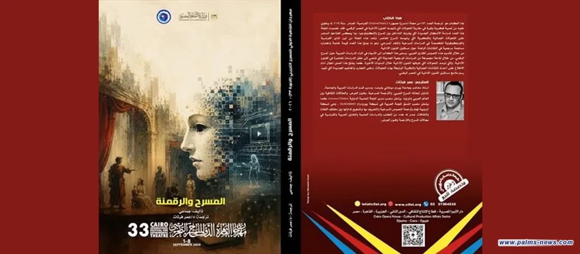 مهرجان القاهرة للمسرح التجريبي يطلق كتاب "المسرح والرقمنة"لبحث مستقبل الفنون الأدائية