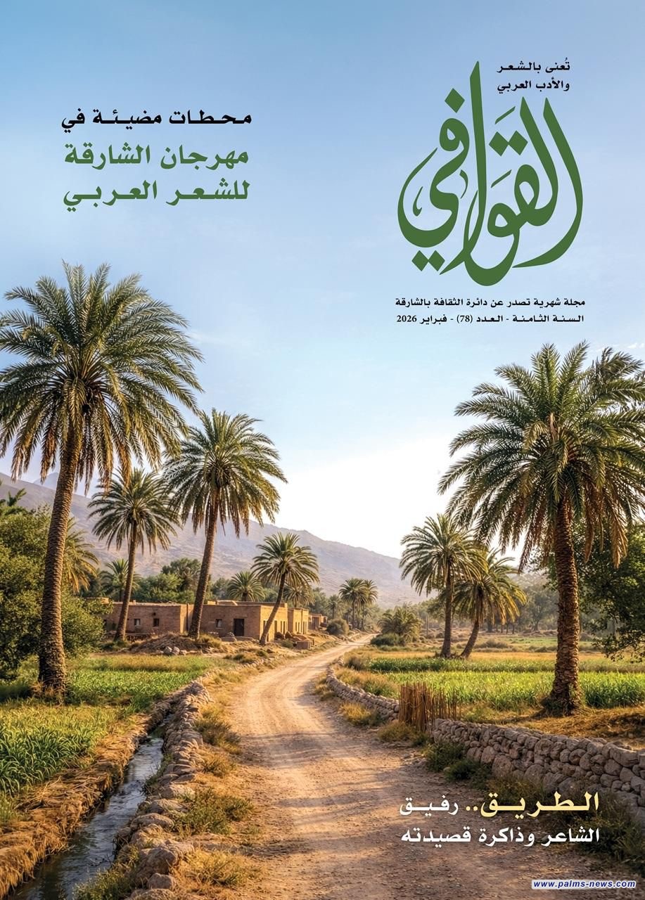 صدور العدد الجديد من مجلة "القوافي" في إمارة الشارقة، متضمنة محطات مهمة من مهرجان الشارقة للشعر العربي 22.
