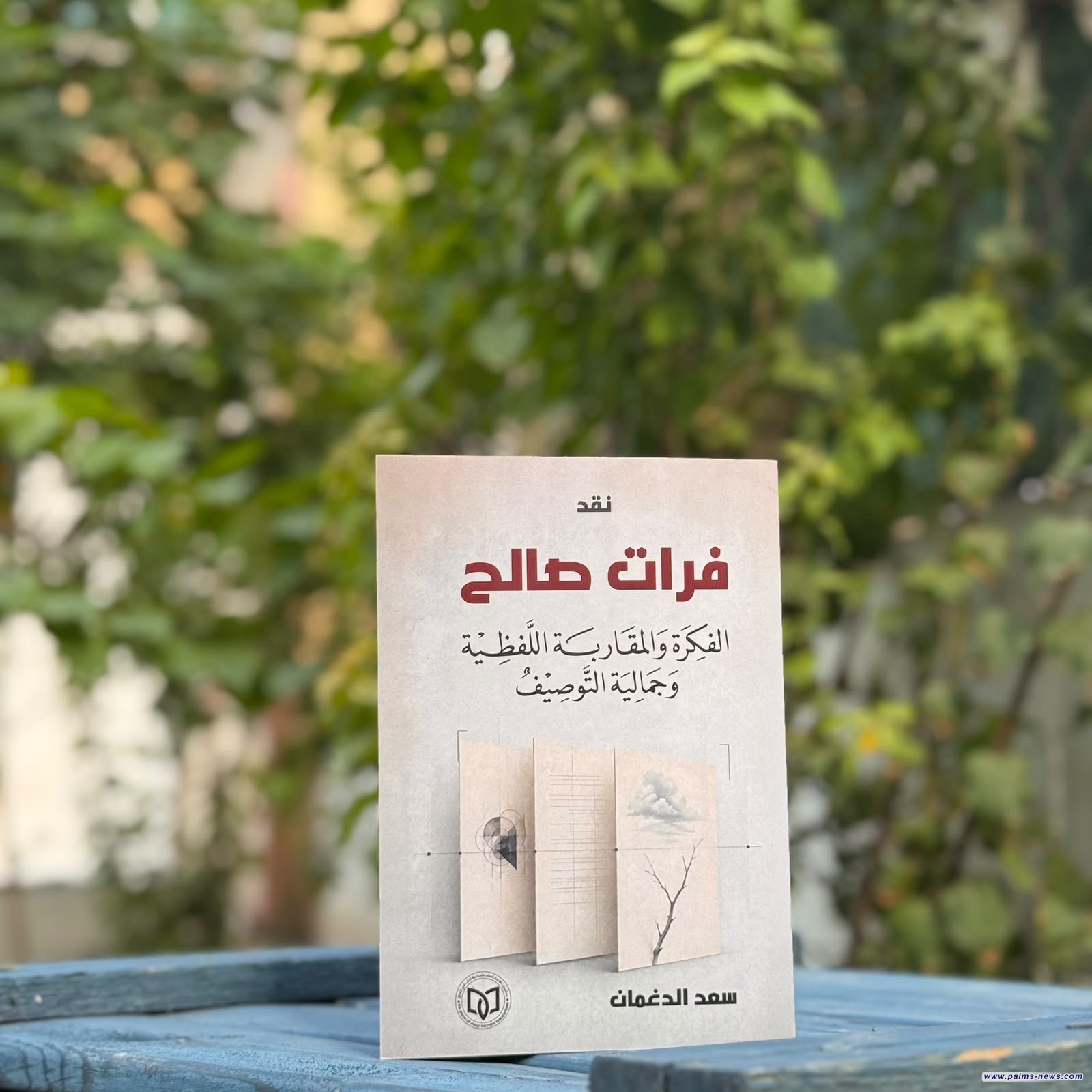 "فرات صالح/ الفكرة والمقاربة اللفظية وجمالية التوصيف" دراسة جديدة للناقد سعد الدغمان