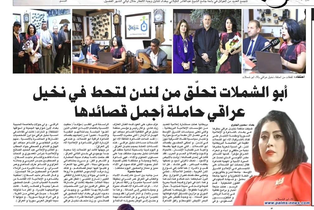 الزمان تنقل أمسية ألاء أبو الشملات : حلّقت من لندن لتحط في نخيل عراقي
