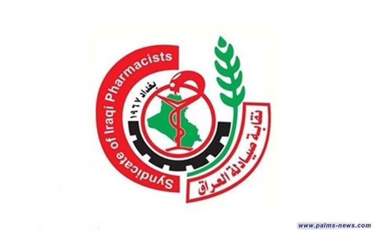نقابة الصيادلة: أسعار الأدوية في العراق الأقل كلفة  في المنطقة
