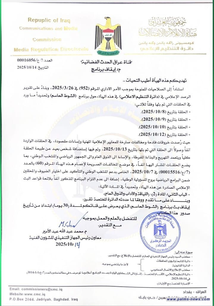 هيأة الإعلام والاتصالات توقف  برنامج الشوط الحاسم لمدة 30 يوما لمخالفته معايير البث الإعلامي