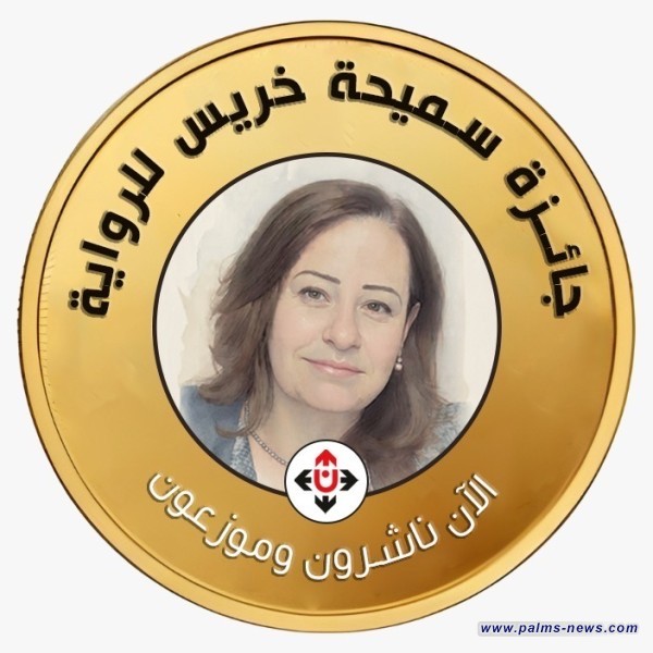 فتح باب الترشح لجائزة سميحة خريس للرواية في دورتها الثانية