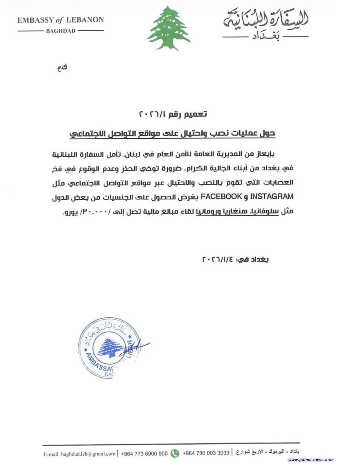 سفارة لبنان في بغداد تحذر من عمليات "نصب" تكلفتها 30 ألف يورو