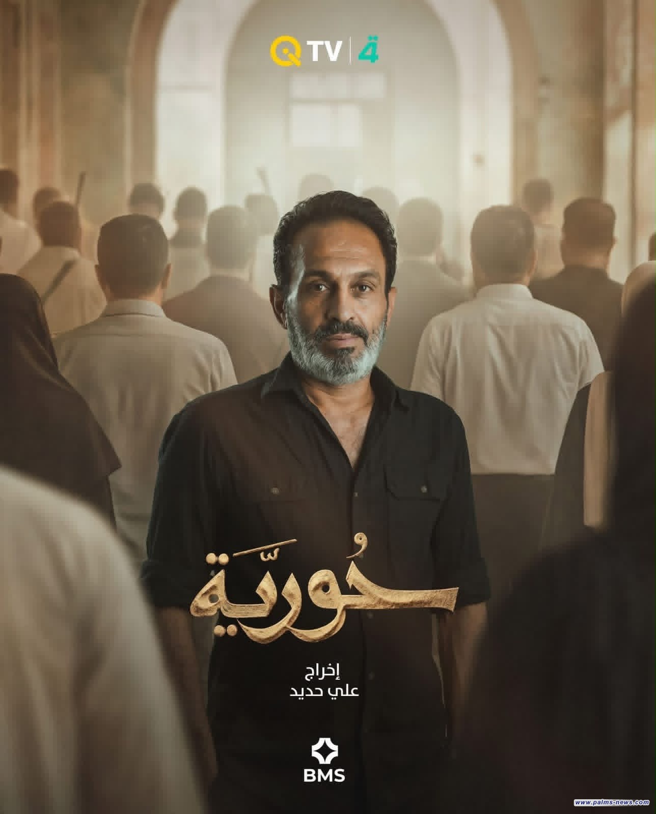 الإعلان عن البوستر الرسمي لمسلسل "حورية" الذي سيعرض على قناة الرابعة.