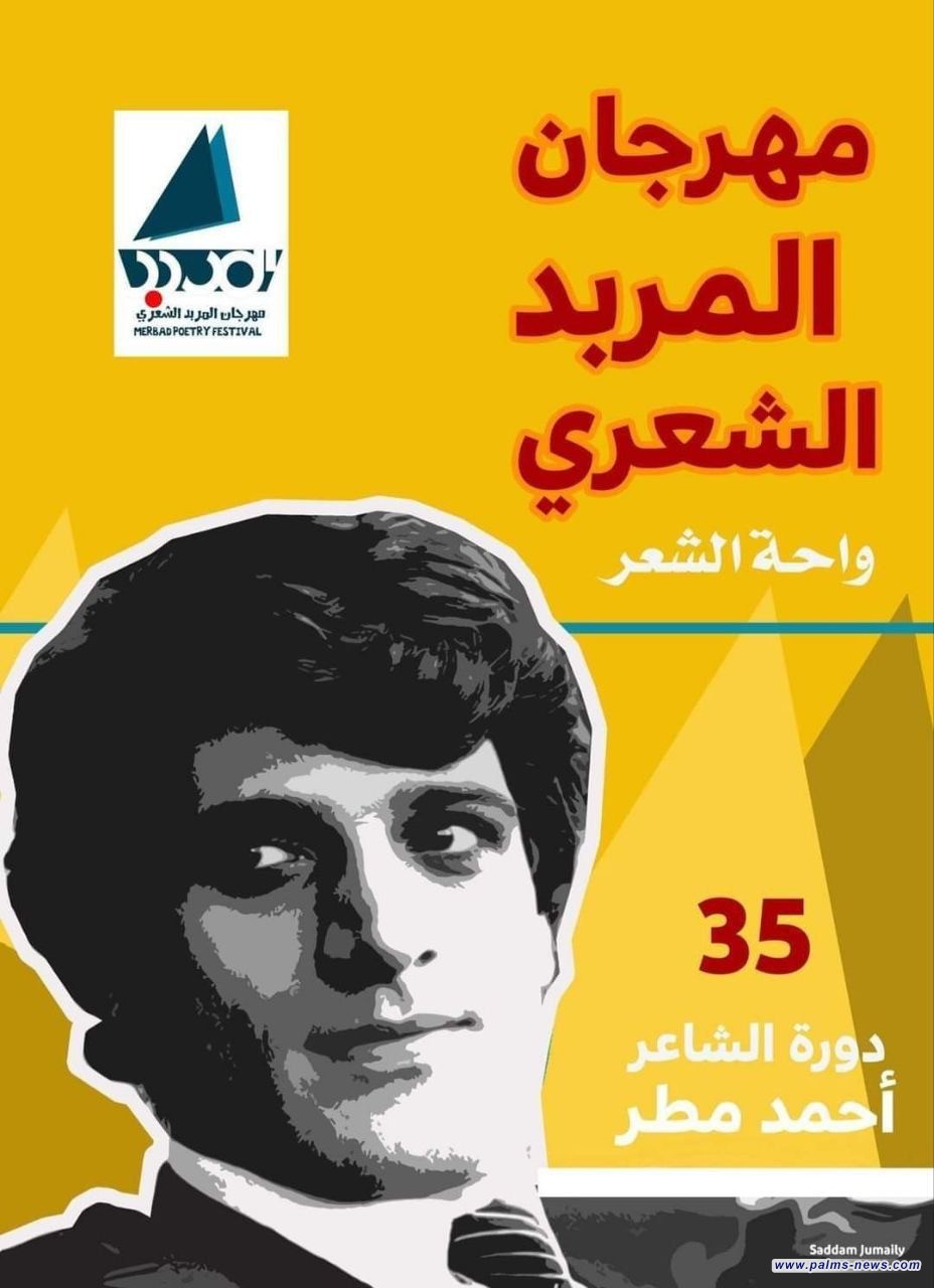 القراءات الشعرية في منهاج مهرجان المربد الشعري 35 دورة الشاعر أحمد مطر