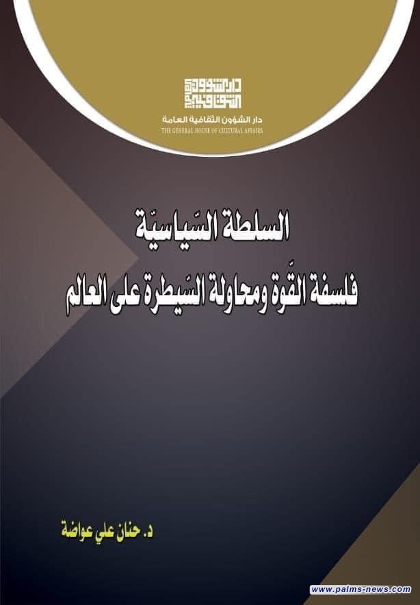 "السلطة السِّياسيِّة فلسفة القّوة ومحاولة السّيطرة على العالم" دراسة جديدة للكاتبة حنان علي عواضة