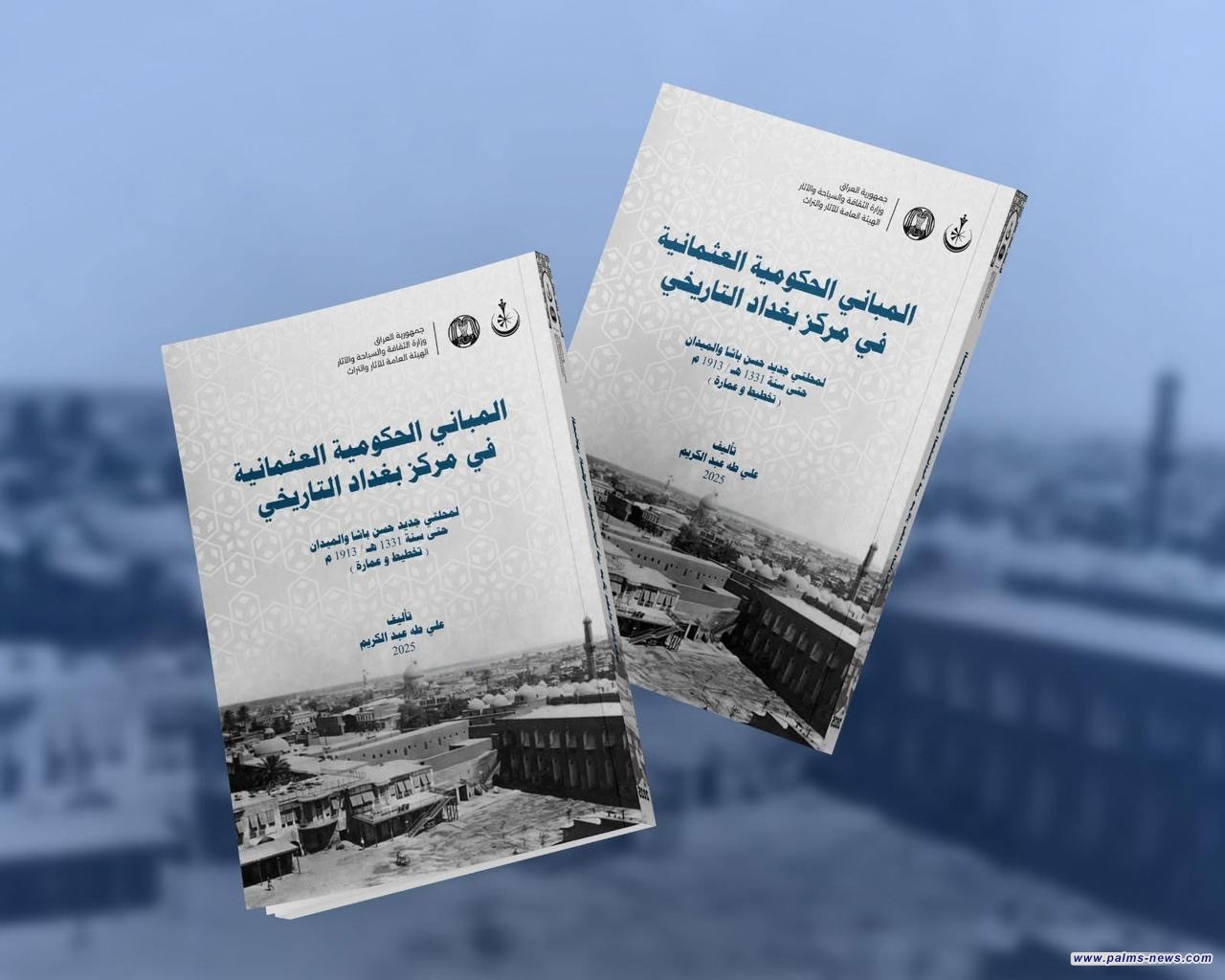 إصدار كتاب جديد يوثق العمارة العثمانية في بغداد تزامناً مع اختيارها عاصمةً للسياحة العربية