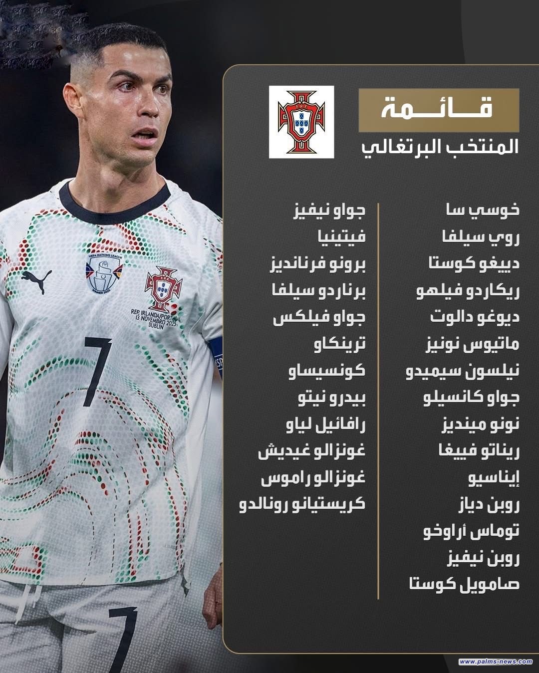 الإعلام عن القائمة النهائية لمنتخب البرتغال لمونديال 2026بقيادة كريستيانو رونالدو.